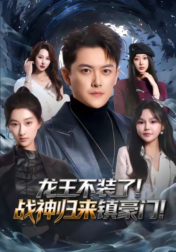 电影：龙王不装了！战神归来镇豪门
