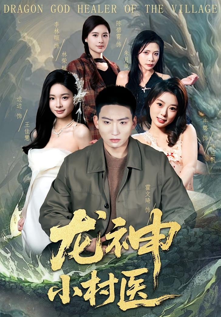 电影：龙神小村医