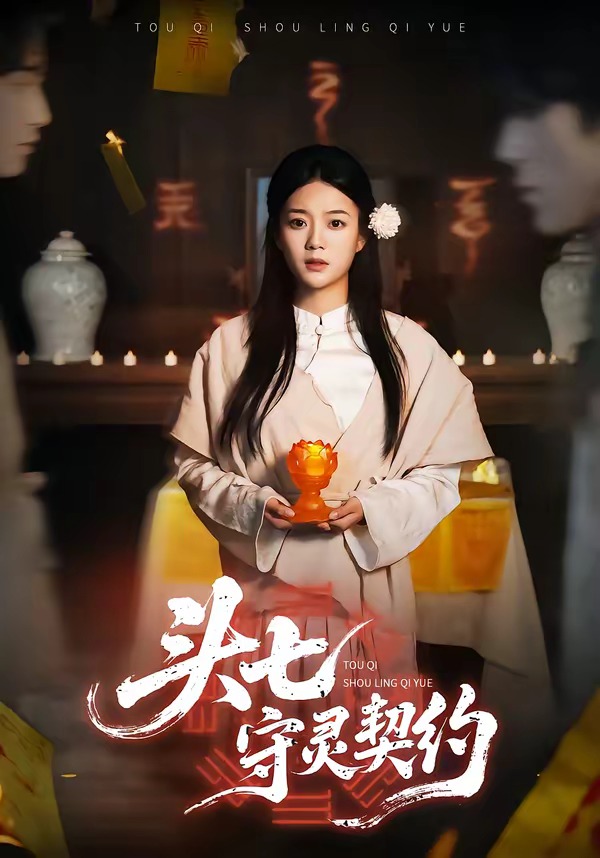 电影：头七守灵契约