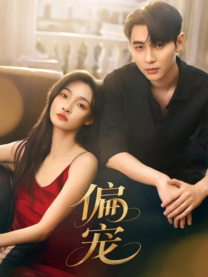 电影：偏宠