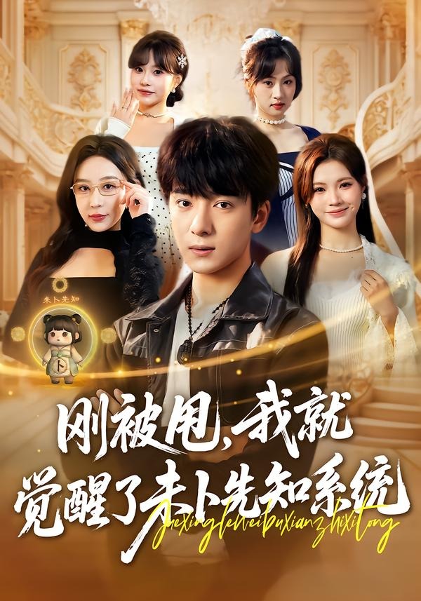 电影：刚被甩，我就觉醒了未卜先知系统