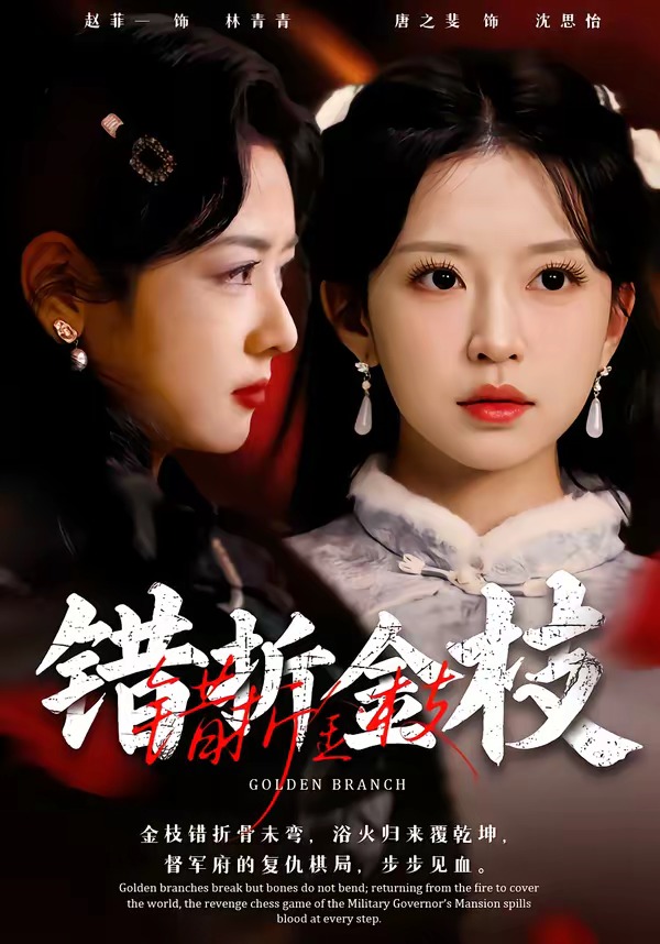 电影：错折金枝