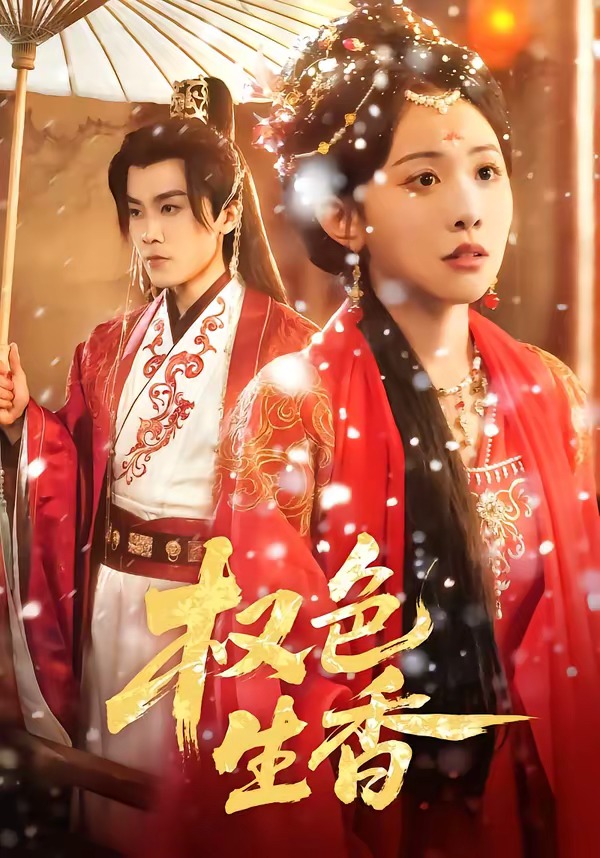 电影：权色生香