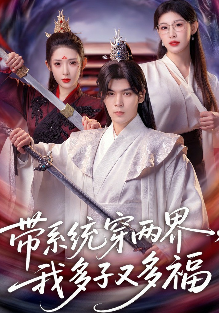 电影：带系统穿两界，我多子又多福