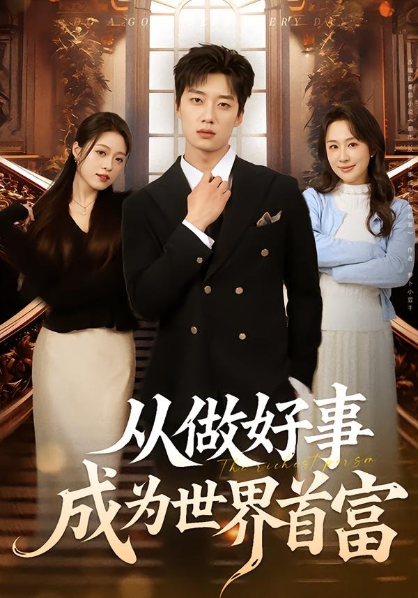 电影：从做好事成为世界首富