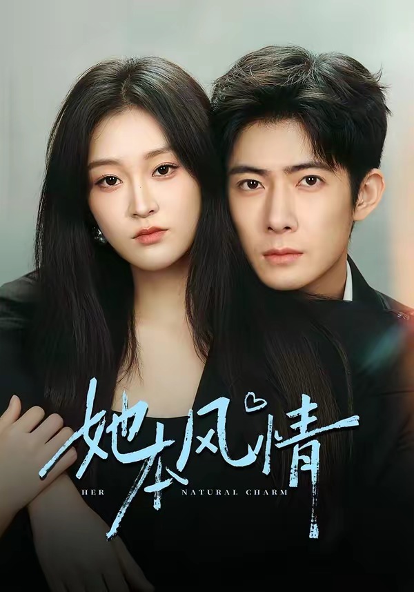 电影：她本风情