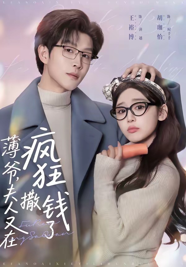 电影：薄爷，夫人又在疯狂撒钱了