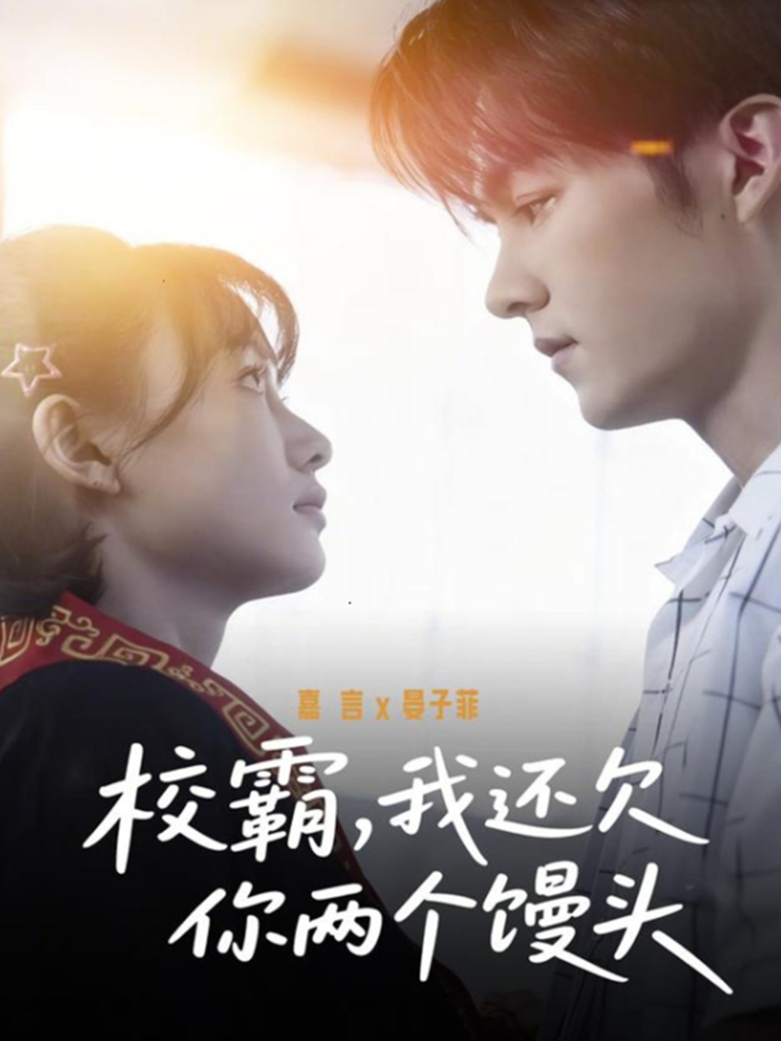 电影：校霸，我还欠你两个馒头