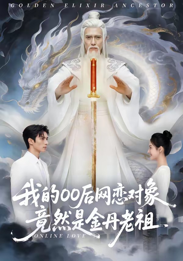 电影：我的00后网恋对象竟然是金丹老祖