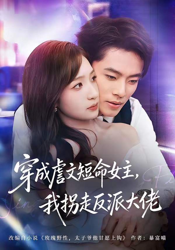 电影：穿成虐文短命女主，我拐走反派大佬