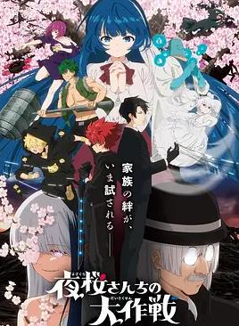 电影：夜樱家的大作战第二季