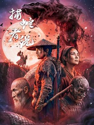 电影：捕蛇者说