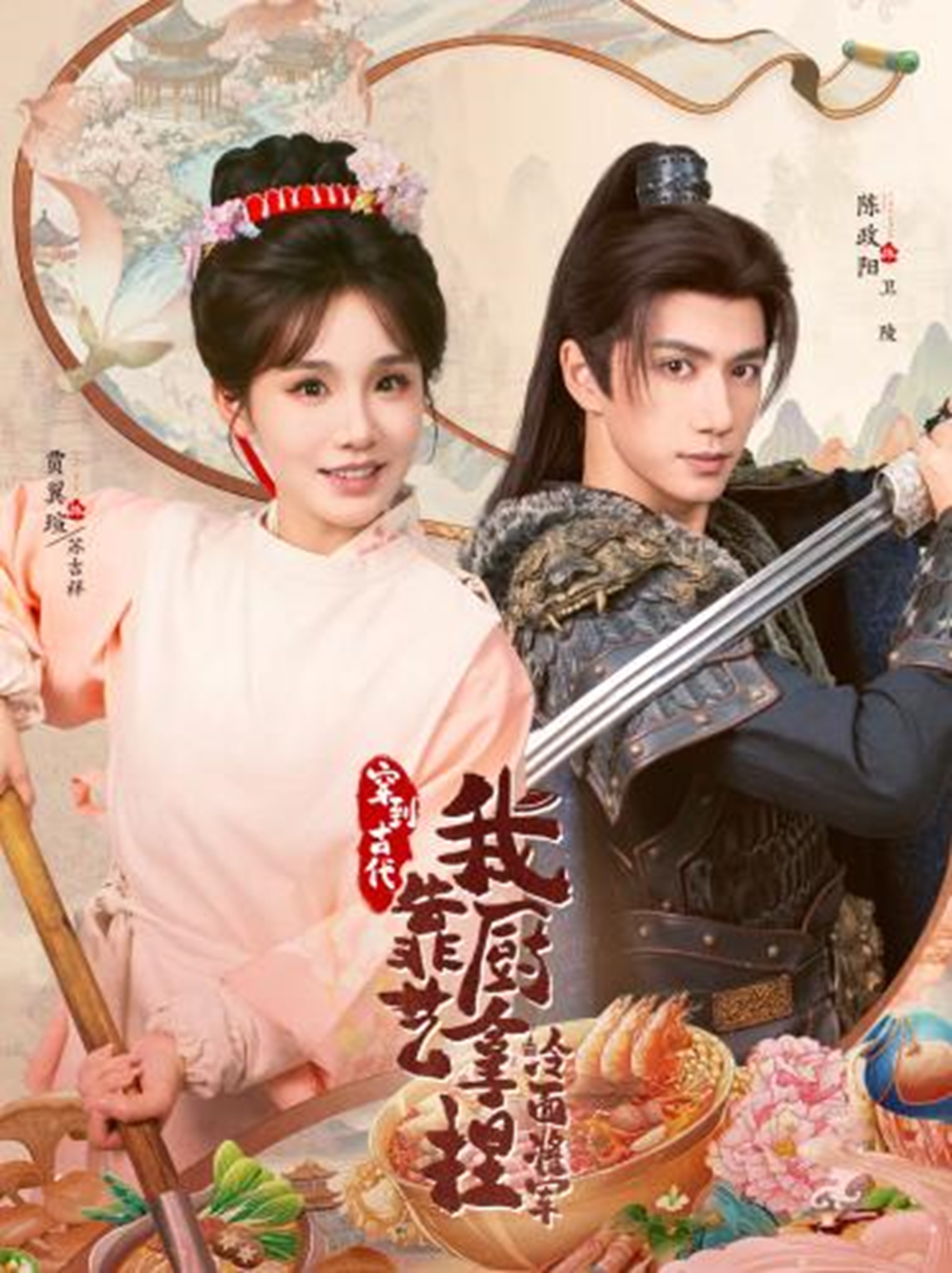 电影：穿到古代，我靠厨艺拿捏冷面将军