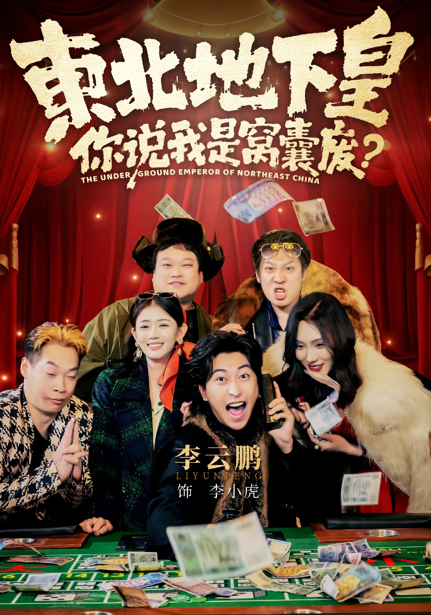 电影：东北地下皇，你说我是窝囊废