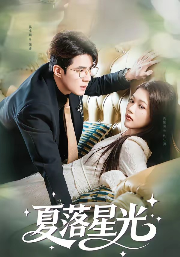 电影：夏落星光