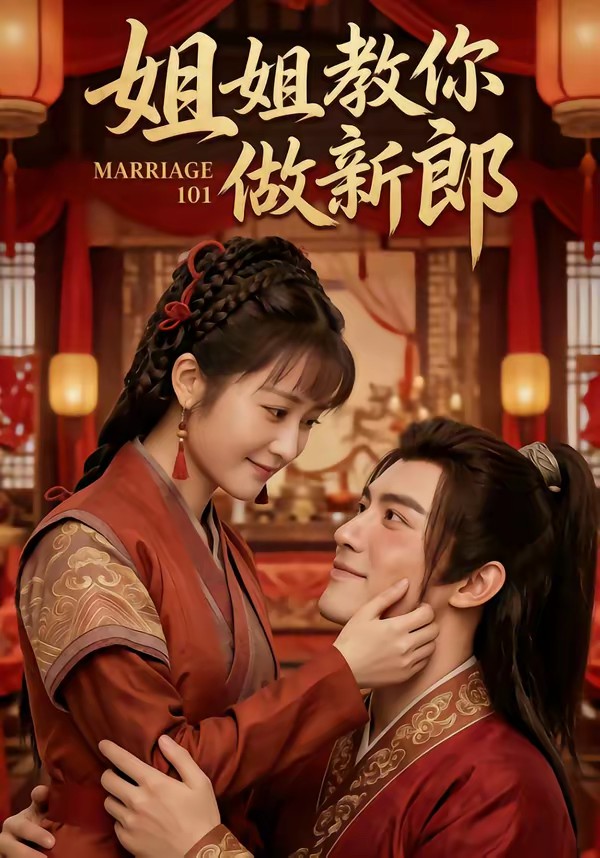 电影：姐姐教你做新郎