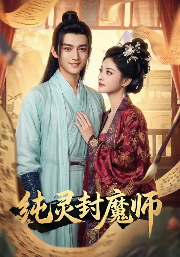 电影：纯灵封魔师