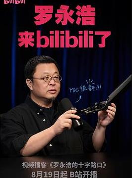 电影:罗永浩的十字路口