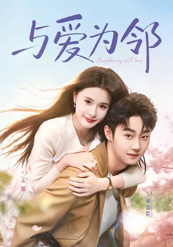 电影：与爱为邻