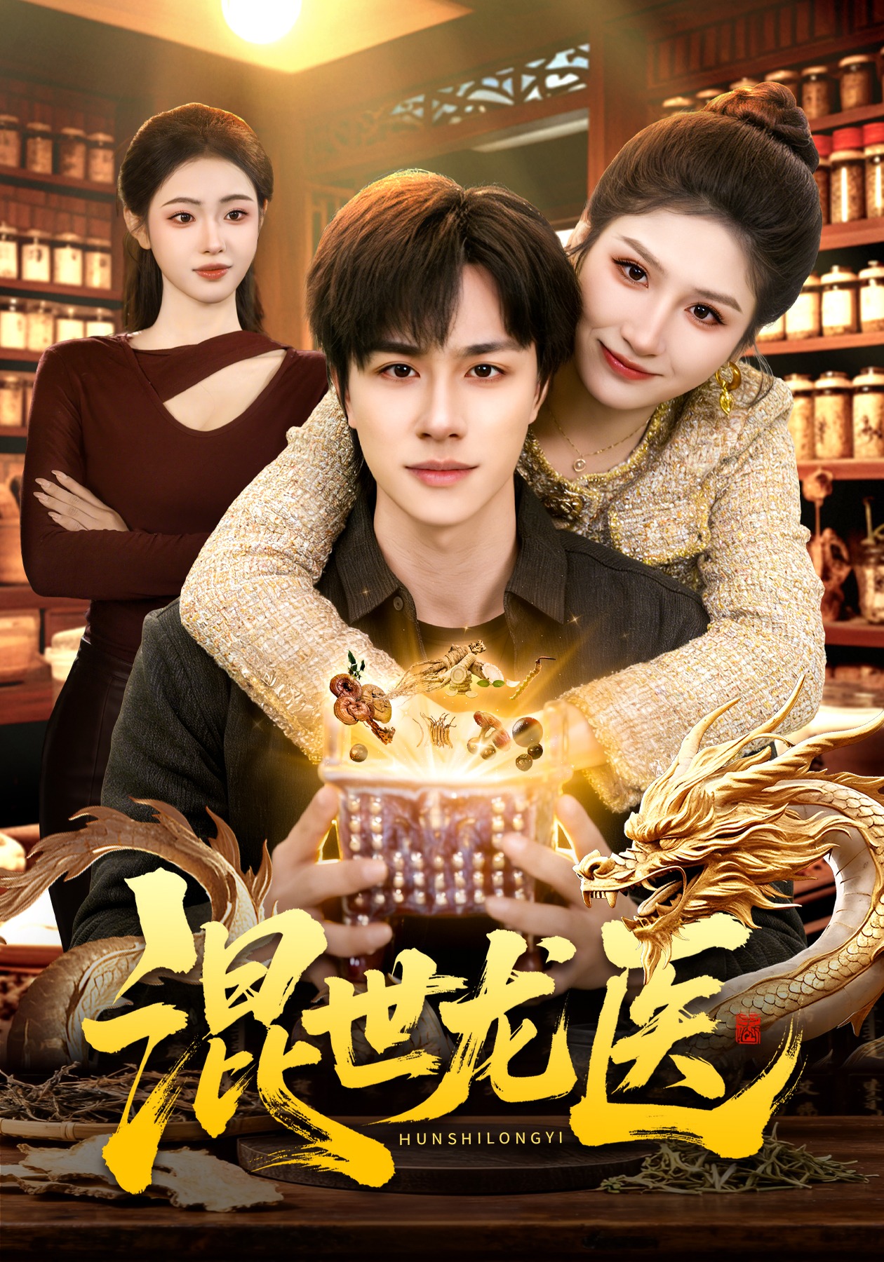 电影：混世龙医