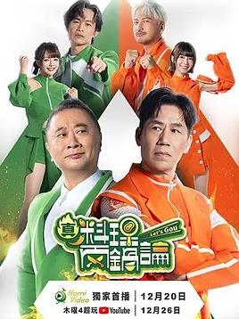 电影：真料理两锅论第二季