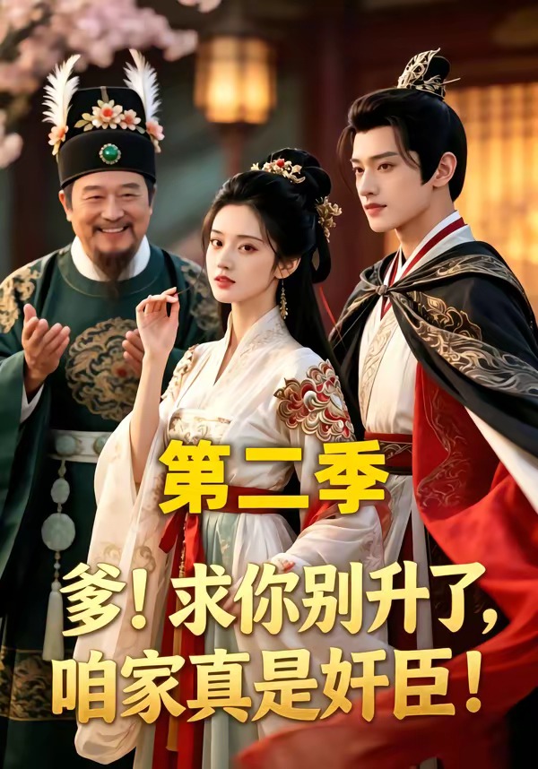 电影：求你别升了，咱家真是奸臣