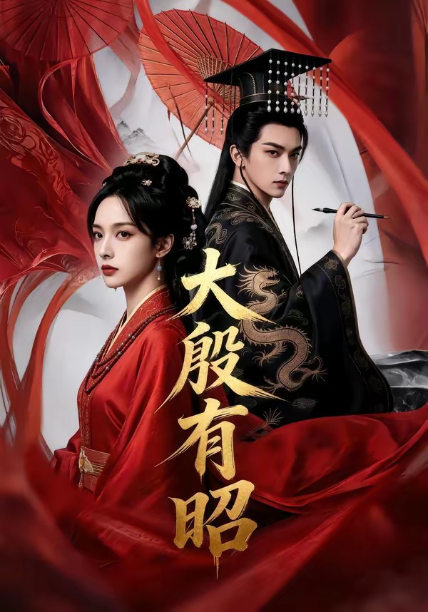 电影：大殷有昭