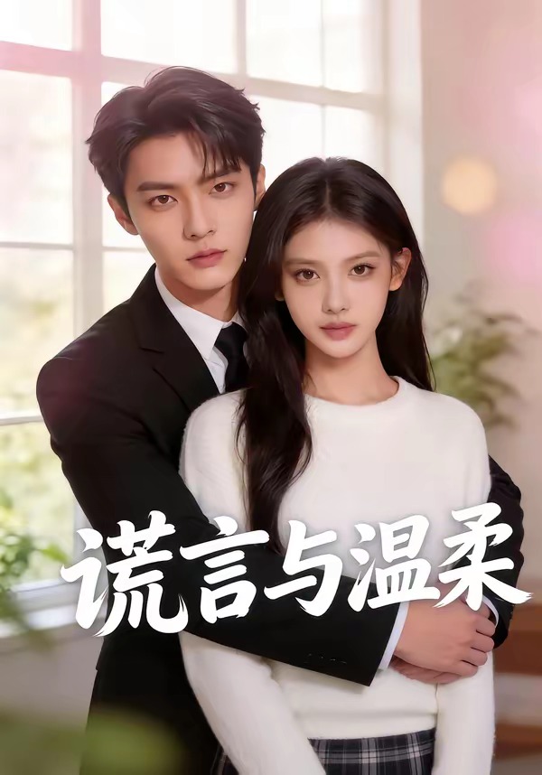 电影：谎言与温柔