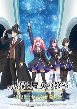 电影：黑猫和魔女的课堂