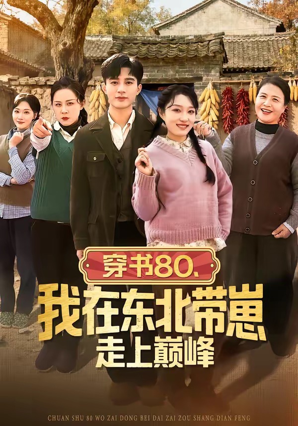 电影：穿书80，我在东北带崽走上巅峰