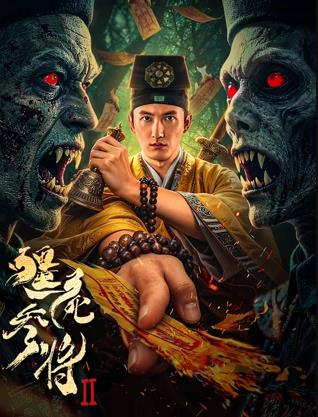 电影：僵尸参将2