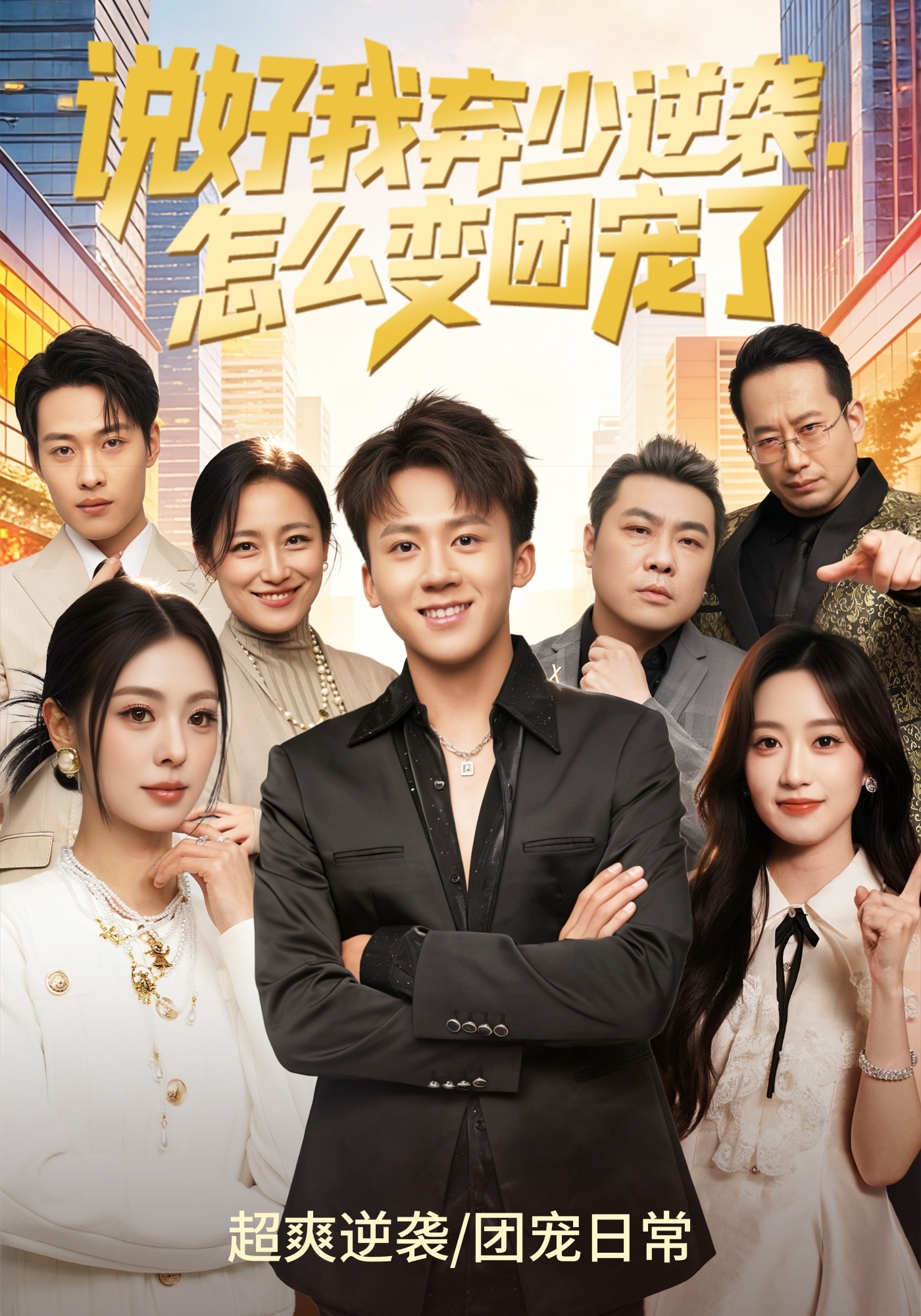 电影：说好我弃少逆袭，怎么变团宠了