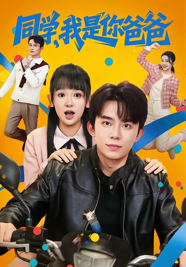 电影:同学,我是你爸爸