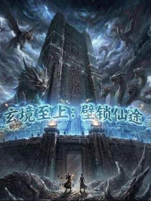 电影：玄境至上：壁锁仙途