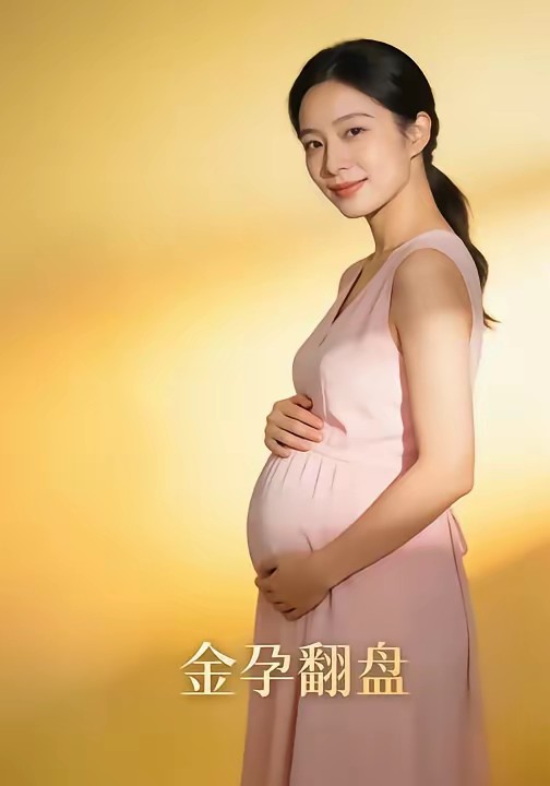 电影：金孕翻盘