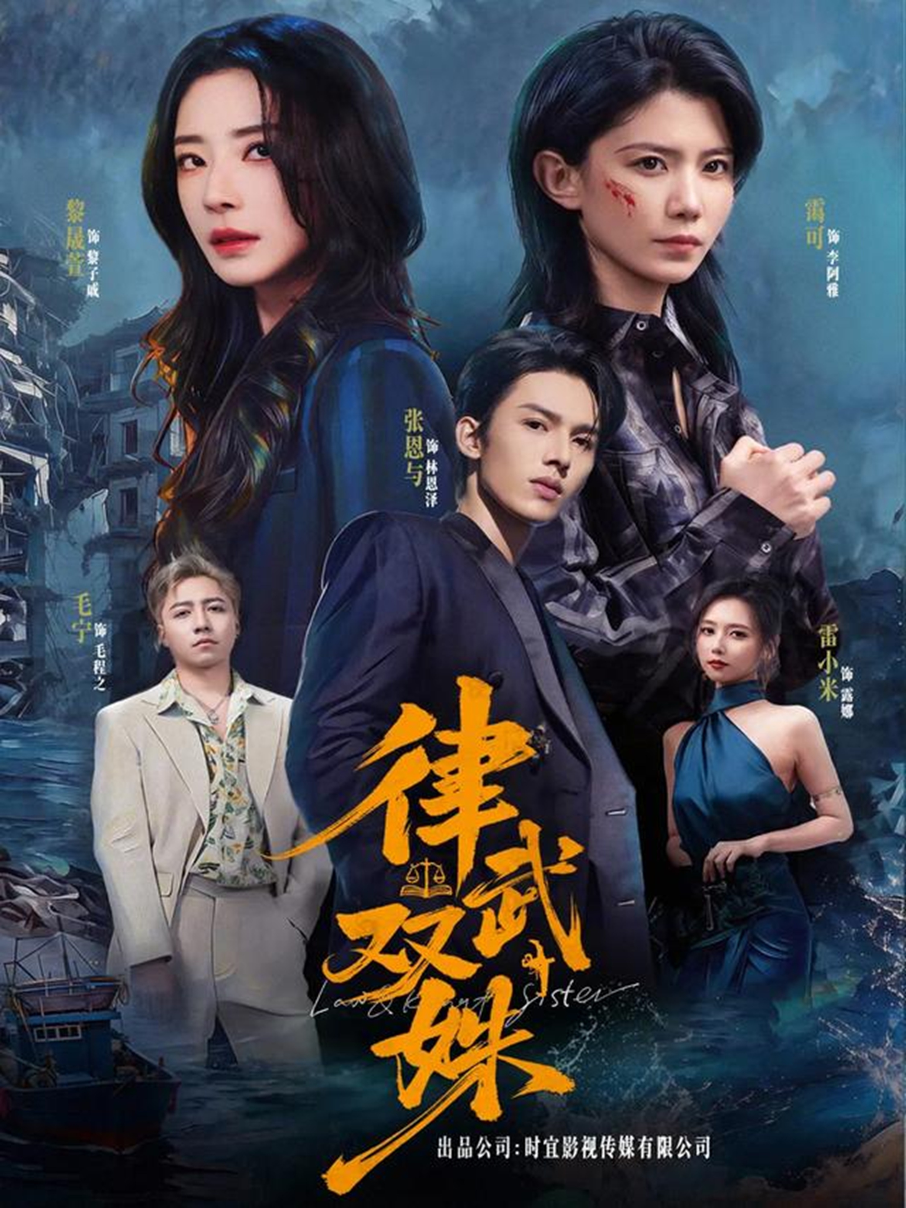 电影：律武双姝