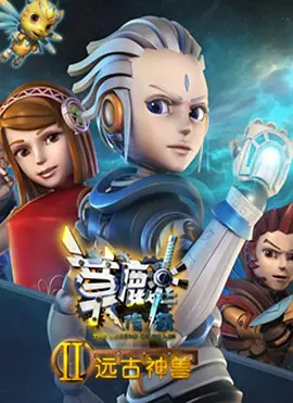 电影：莫麟传奇2之远古神兽