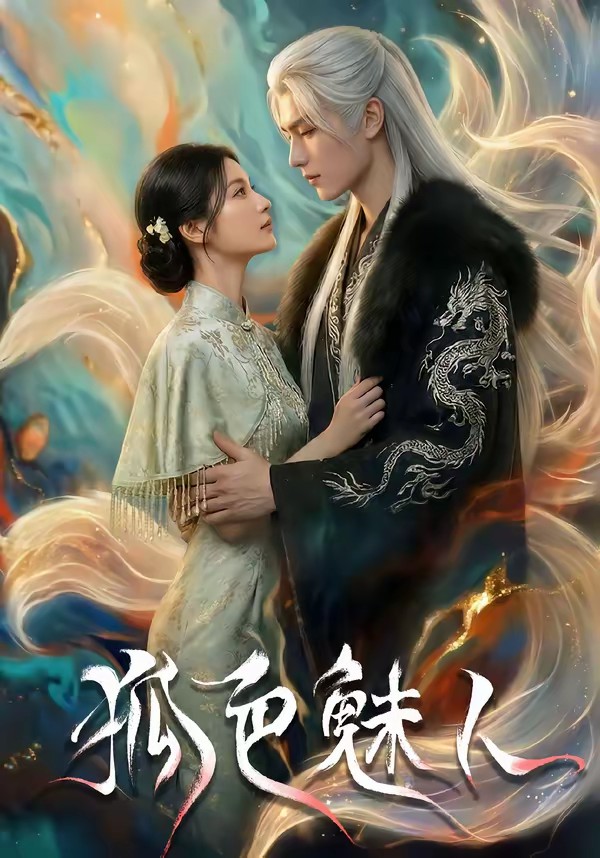 电影：狐色魅人