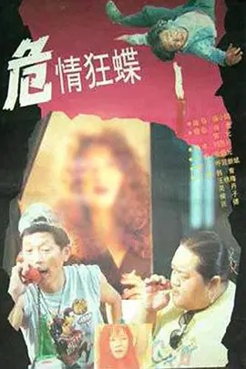 电影：危情狂蝶