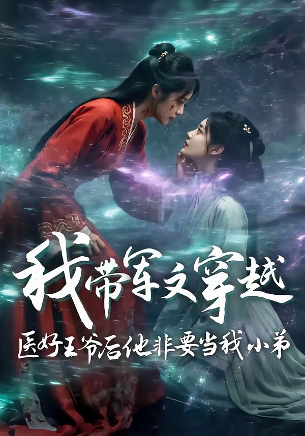 电影：我带军文穿越医好王爷后他非要当我小弟