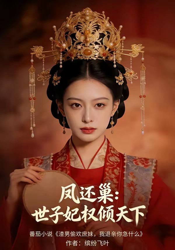 电影：凤还巢：世子妃权倾天下