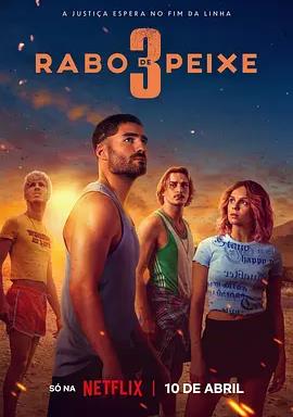 电影：毒海狂涛第三季