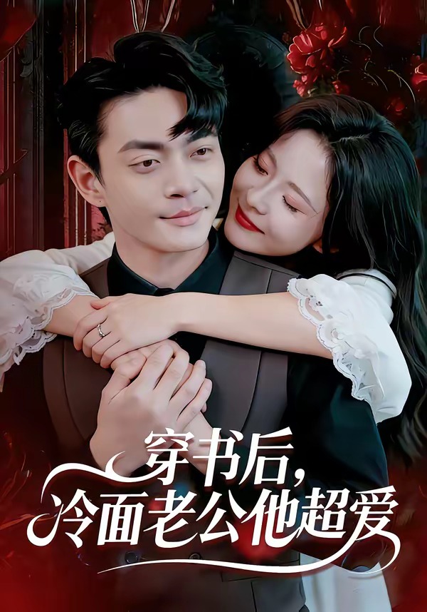电影：穿书后，冷面老公他超爱