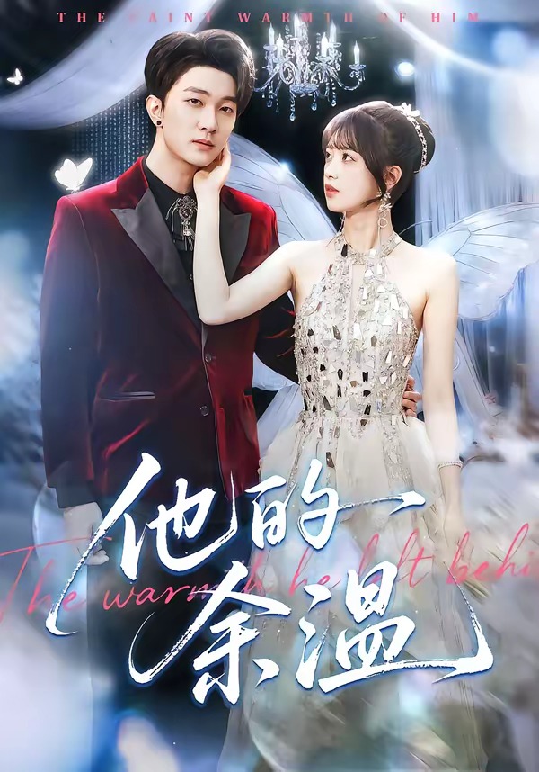 电影：他的余温