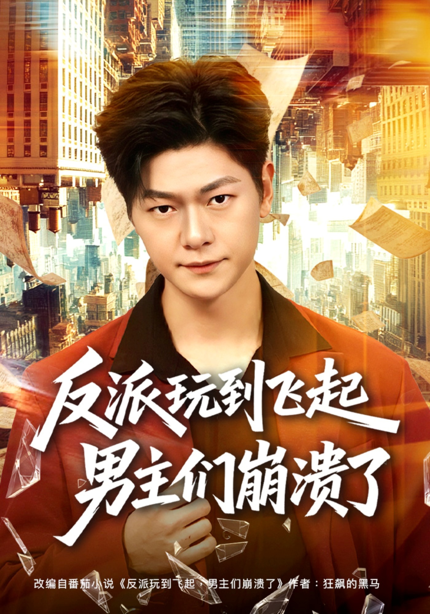 电影：反派玩到飞起男主们崩溃了