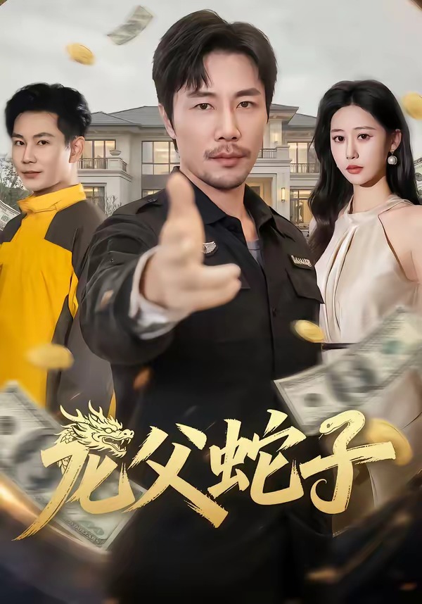 电影：龙父蛇子