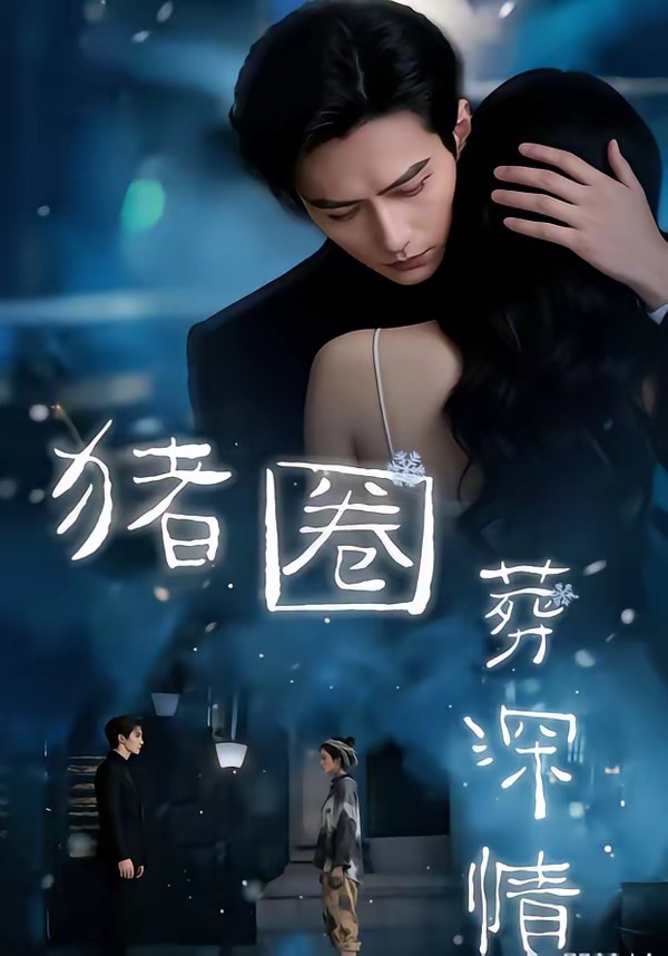 电影：猪圈葬深情