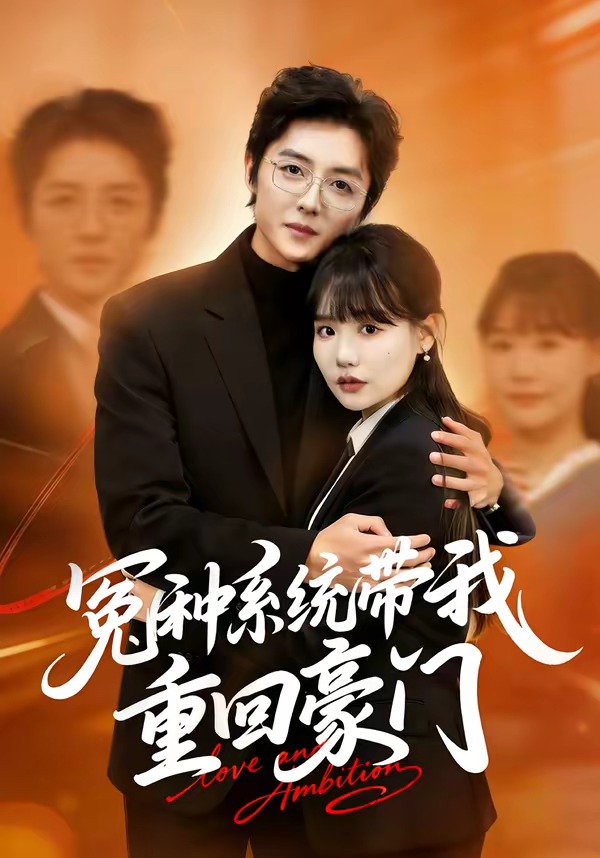 电影：冤种系统带我重回豪门