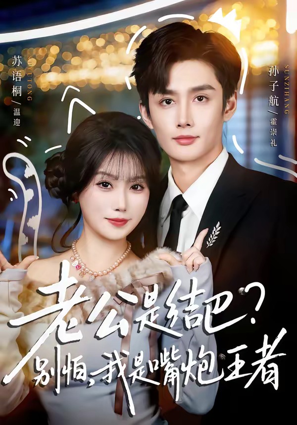 电影：老公是结巴，别怕，我是嘴炮王者