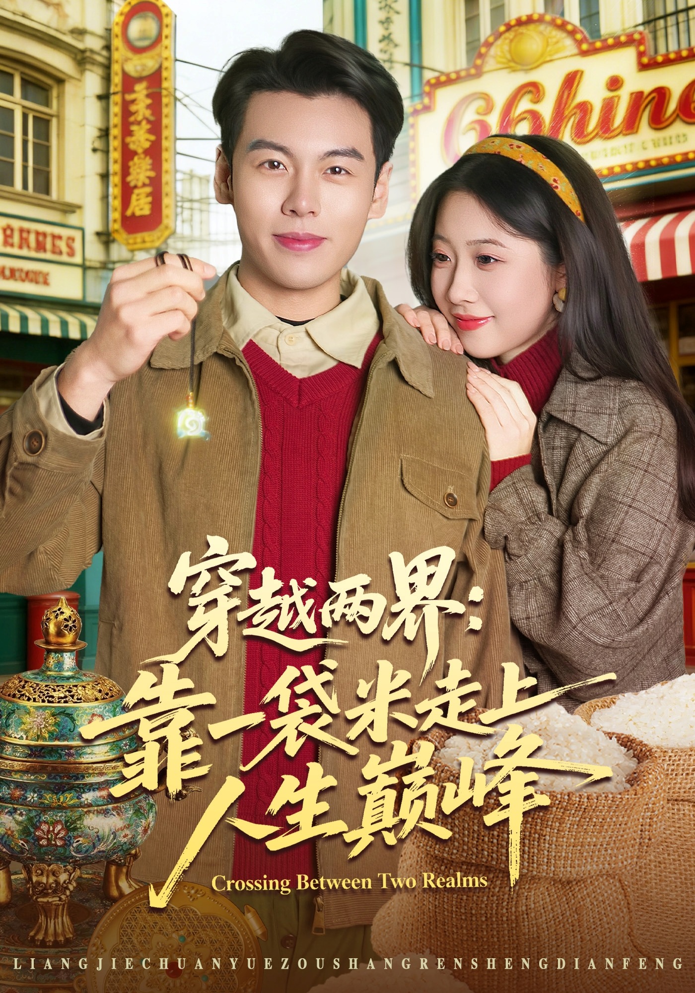 电影：穿越两界：靠一袋米走上人生巅峰